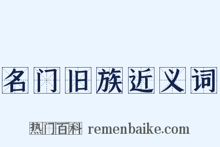 名门旧族近义词是什么意思的图片
